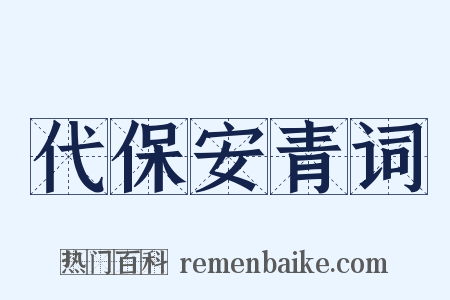 代保安青词是什么意思的图片